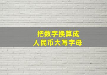 把数字换算成人民币大写字母