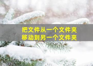 把文件从一个文件夹移动到另一个文件夹