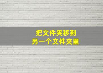 把文件夹移到另一个文件夹里