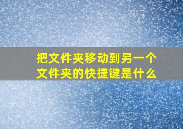 把文件夹移动到另一个文件夹的快捷键是什么