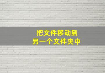 把文件移动到另一个文件夹中