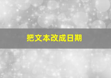 把文本改成日期