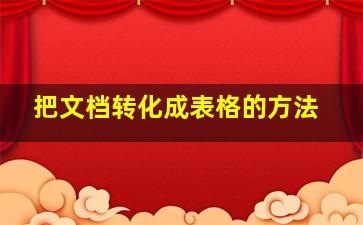 把文档转化成表格的方法