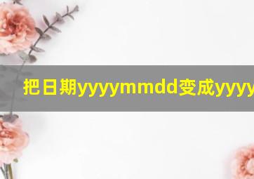 把日期yyyymmdd变成yyyy-mm-dd