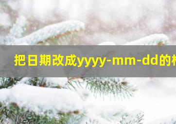 把日期改成yyyy-mm-dd的格式