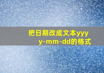 把日期改成文本yyyy-mm-dd的格式