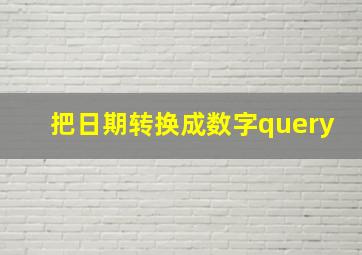 把日期转换成数字query