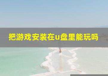 把游戏安装在u盘里能玩吗