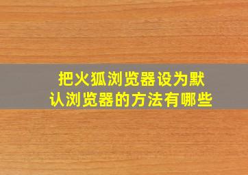 把火狐浏览器设为默认浏览器的方法有哪些