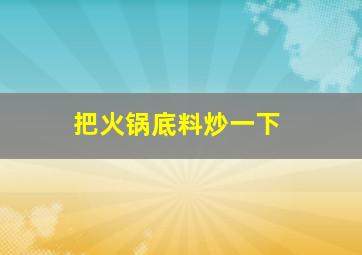 把火锅底料炒一下