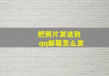 把照片发送到qq邮箱怎么发