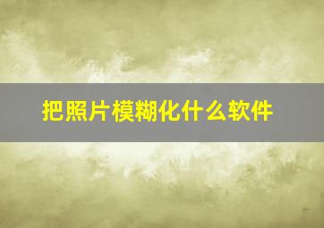 把照片模糊化什么软件