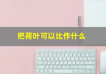 把荷叶可以比作什么