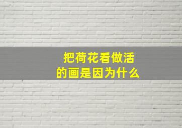 把荷花看做活的画是因为什么