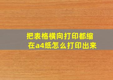 把表格横向打印都缩在a4纸怎么打印出来