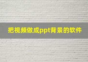 把视频做成ppt背景的软件