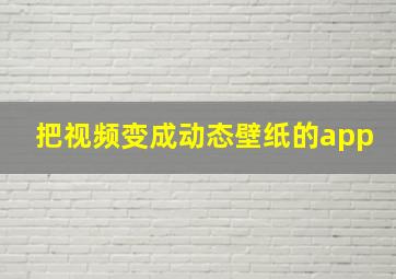 把视频变成动态壁纸的app