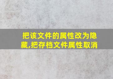 把该文件的属性改为隐藏,把存档文件属性取消