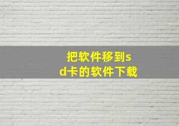 把软件移到sd卡的软件下载