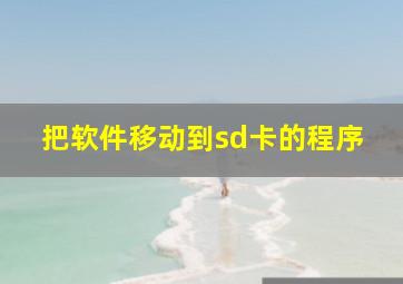 把软件移动到sd卡的程序