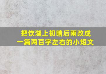 把饮湖上初晴后雨改成一篇两百字左右的小短文