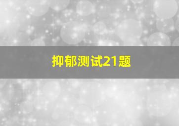 抑郁测试21题