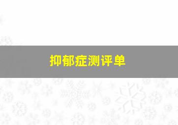 抑郁症测评单