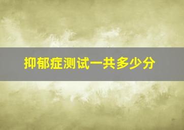 抑郁症测试一共多少分