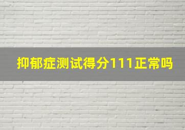 抑郁症测试得分111正常吗