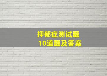 抑郁症测试题10道题及答案