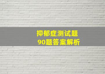 抑郁症测试题90题答案解析