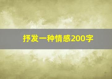 抒发一种情感200字