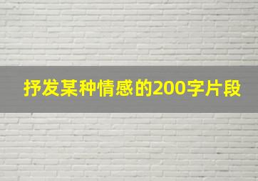 抒发某种情感的200字片段