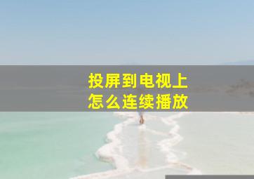 投屏到电视上怎么连续播放