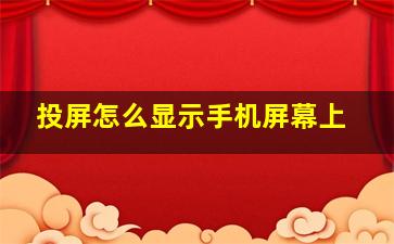 投屏怎么显示手机屏幕上