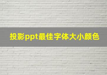 投影ppt最佳字体大小颜色