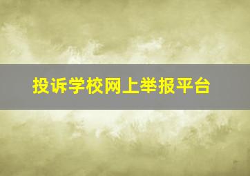 投诉学校网上举报平台