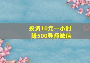 投资10元一小时赚500导师微信