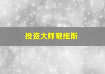 投资大师戴维斯