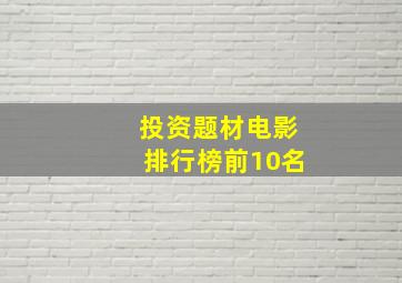 投资题材电影排行榜前10名