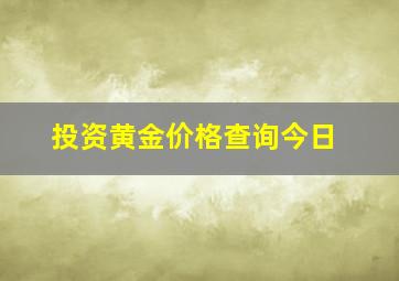 投资黄金价格查询今日