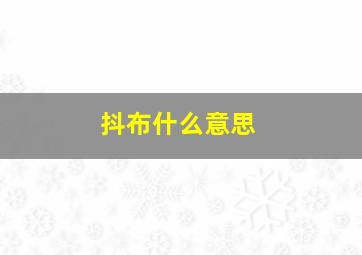 抖布什么意思