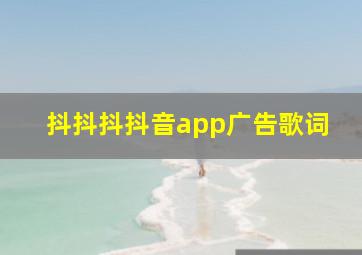 抖抖抖抖音app广告歌词