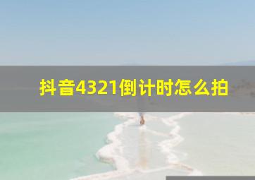 抖音4321倒计时怎么拍