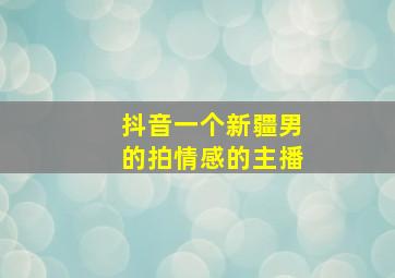 抖音一个新疆男的拍情感的主播