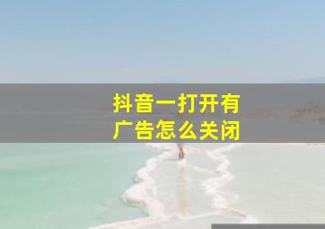 抖音一打开有广告怎么关闭