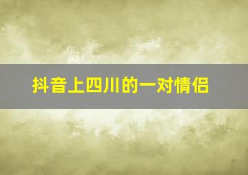 抖音上四川的一对情侣