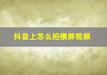 抖音上怎么拍横屏视频