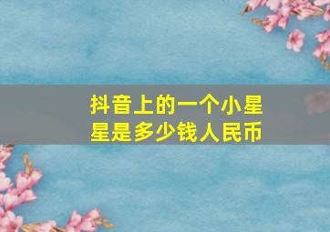 抖音上的一个小星星是多少钱人民币