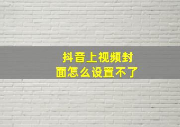 抖音上视频封面怎么设置不了